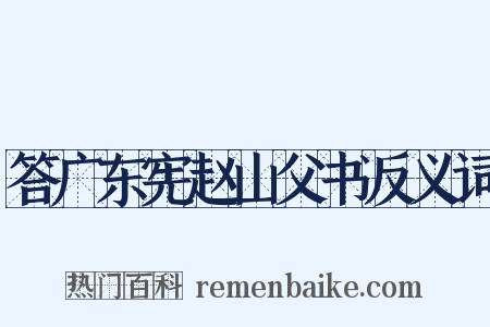 答广东宪赵山父书反义词是什么意思的图片